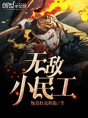 无敌小民工小说全文免费阅读下载