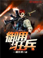 御用狂兵小说免费阅读无弹窗