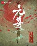 元尊百科
