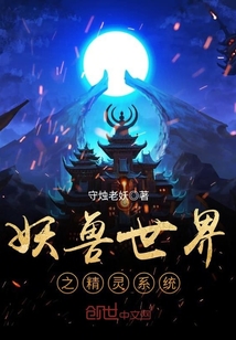 妖兽的世界