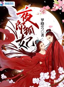 夜郎狐妃小说阅读免费无弹窗