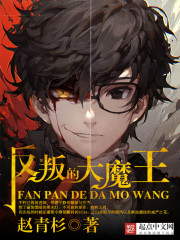 反叛的大魔王讲什么