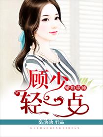 顾少的独家挚爱全文免费阅读最新