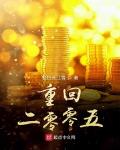 重回二零零五平板