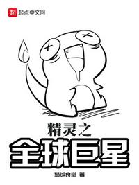 精灵之全球降临番外