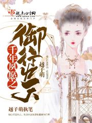 千年夙愿之御行九天免费阅读小说