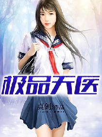 极品天医女主有几个