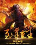 至尊重生小说全集免费阅读