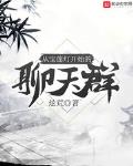 从宝莲灯开始的聊天群最新章节更新