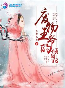 废物王爷的倾国妃免费阅读漫画