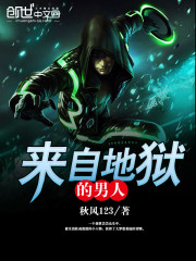 来自地狱的男人小说全文免费阅读