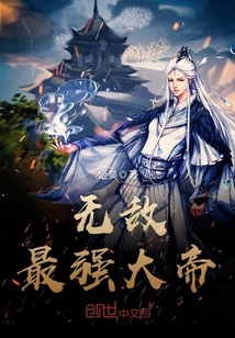 大帝之上我无敌小说