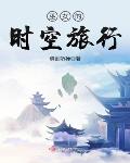 巫女的时空旅行全文免费阅读