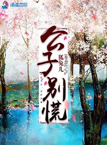 公子别慌小说全文免费阅读无弹窗