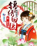 麻二娘的锦绣田园讲的什么