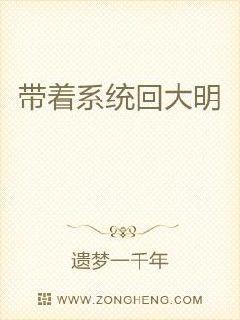 带着系统回大明 遗梦一千年