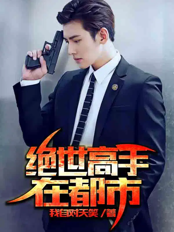 绝世高手陈扬全文阅读