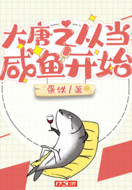 大唐之从当咸鱼开始 书包网下载