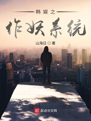 韩娱之妖孽的征途 小说