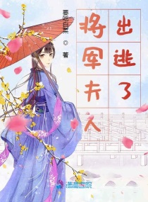 将军夫人出逃了小说全文免费阅读百度云