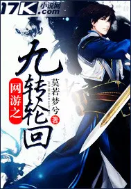 网游之九转轮回书评
