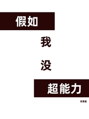 我的超能力没