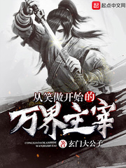 从笑傲开始的万界主宰小说在线阅读