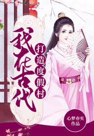 我在古代搞建设83章