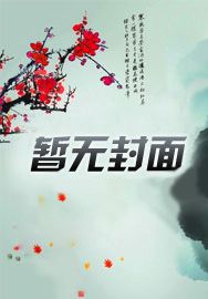 唐诗薄夜小说免费阅读