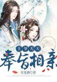 王爷王妃天天想和离