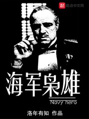 海军枭雄小说免费阅读下载