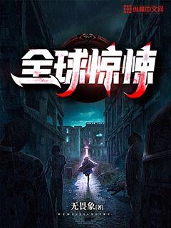 全球惊辣开局万亿冥币