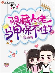 隐藏大佬在线掉马