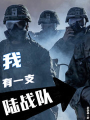 我有一支陆战队小说阅读免费下载