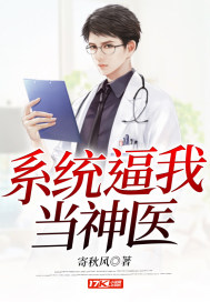 主角有神医系统的小说