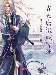 大唐混吃等死虾庄主