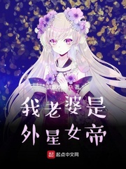 我老婆是外星女帝小说在线阅读全文