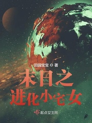 末日之进化小宅女小说阅读免费无弹窗