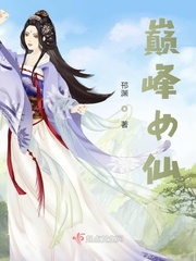 巅峰女仙小说阅读免费全文