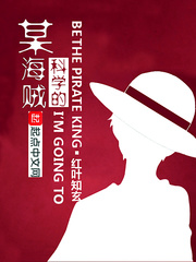 海贼疯狂科学家