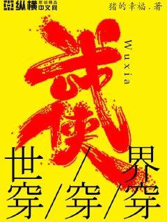 武侠世界大穿越全本小说