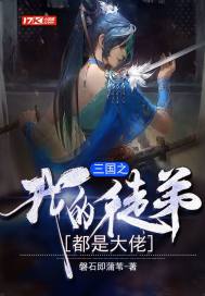三国之我哥