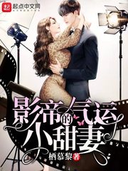 影帝的气运小甜妻小说免费阅读无弹窗