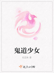 鬼道少女txt小说免费阅读最新章节