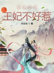 王妃不好惹小说在线阅读全文