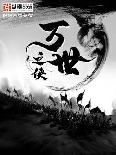 万世之侠小说全本免费下载