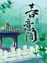 春意闹无防盗