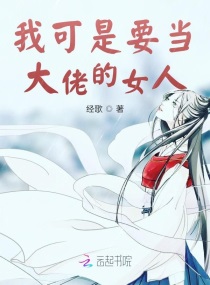 我可是要当大佬的女人小说免费阅读无弹窗