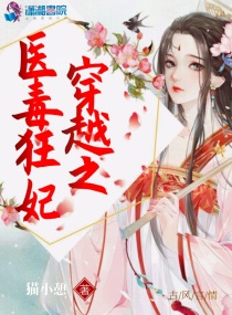 穿越之医毒狂妃txt小说免费阅读