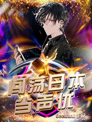 闯荡日本做声优